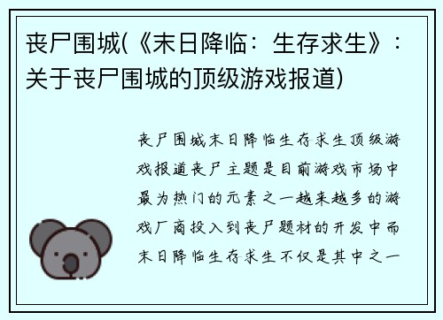 丧尸围城(《末日降临：生存求生》：关于丧尸围城的顶级游戏报道)