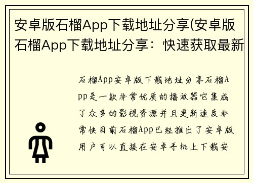 安卓版石榴App下载地址分享(安卓版石榴App下载地址分享：快速获取最新版本)