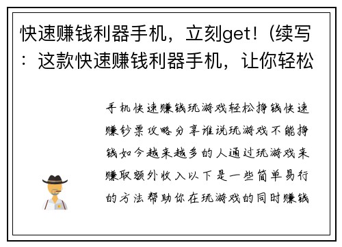 快速赚钱利器手机，立刻get！(续写：这款快速赚钱利器手机，让你轻松get！)