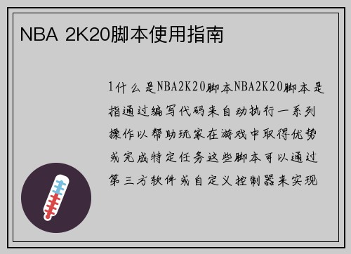 NBA 2K20脚本使用指南